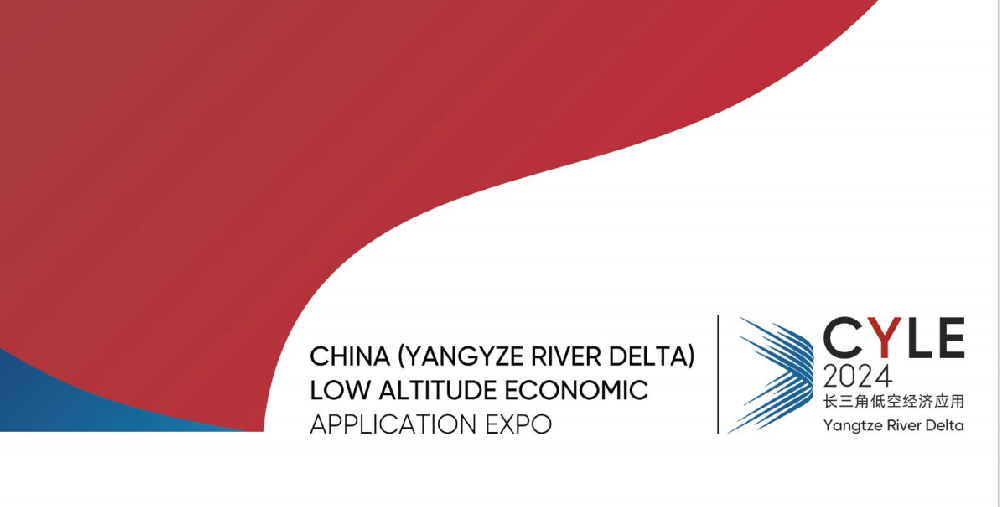 2024中國(guó)（長(zhǎng)三角）低空經(jīng)濟(jì)應(yīng)用博覽會(huì)即將在南京盛大召開(kāi)